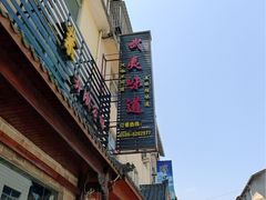 武夷味道-武夷味道(赤石街店)