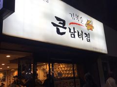 -金北顺大锅家(신사본점)