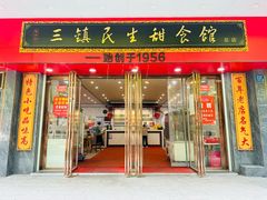 -三镇民生甜食馆(胜利街总店)