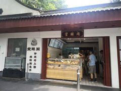 门面-莹珠阁·私房菜