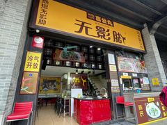 门面-无影脚佛山陈氏盲公丸始创店(飞鸿街店)