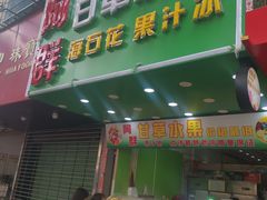 门面-阿群甘草水果