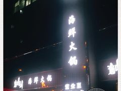 -海逸海鲜酒家(古北店)