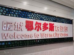 -鄂尔多斯伊金霍洛国际机场