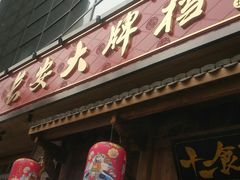 门面-长安大牌档之西安博物院文化餐厅(中贸店)