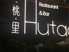 -胡桃里音乐酒馆(白云五号T5 MALL店)