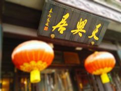 -天兴居(鲜鱼口街店)