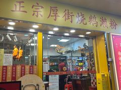 -烧鹅濑(西华路店)