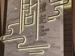 -鑫复盛礼记酒店·国家白金五钻酒家