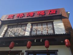 -玉桥餐厅(天坛店)