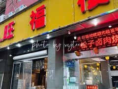 -旺福楼·包点(碑亭巷店)