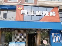 门面-壹陆陆烧烤(平房总店)