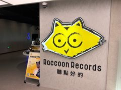 -浣熊唱片店(上海影城店)