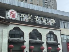 -丁里羊肉小镇(滨湖旗舰店)