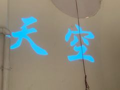 -天空花园餐吧·生日·团建(南山店)