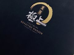 -極上萬膳·日料放题(海岸城店)
