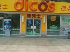 门面-德克士(宝龙天地店)