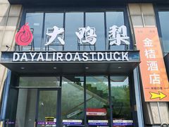 -大鸭梨烤鸭(顺义石园店)