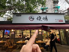 -86烧烤 | 江湖菜(石人总店)