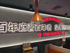-东门口·新式老北京火锅(河西龙湖天街店)