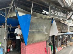 -宋文成烤肉(白沙巷店)