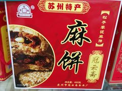枣泥麻饼-苏州市观前土特产商店(中兴商楼店)