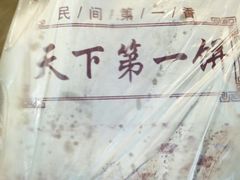 -天下第一饼(西街店)