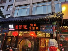 门面-老浒记烤鸭-北京菜(琉璃厂店)