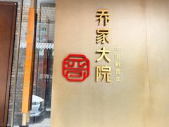 -请晋·乔家大院(建外大街店)