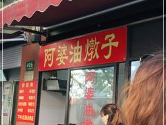 -阿婆油墩子(五里桥路188弄小区店)