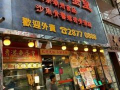 门面-香港鱼蛋皇