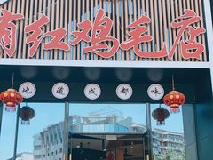门面-有红鸡毛店·川菜(建设路店)