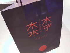 -木子木水日式烫面包(中盛店)