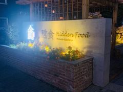 -隐食私房菜(渡口·光荣院南门·老街店)