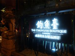 门面-成都钓鱼台精品酒店-品聚·成都餐厅