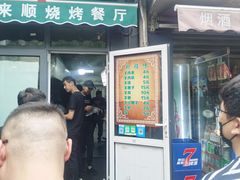 门面-同来顺烧烤餐厅(哈尔滨道店)