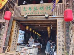 门面-太平张醪糟(西街直营店)