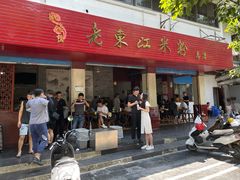 -老东江米粉
