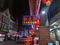 -花水湾红太阳牛肉汤锅