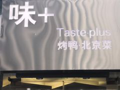 门面-味+新京宴·烤鸭·北京菜(创意谷店)