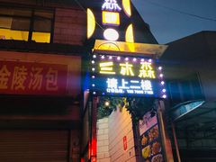 -三木森时尚餐厅(树达学院店)