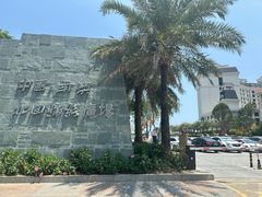 -青澳湾北回归线广场