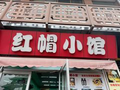 -红帽小馆(向阳路店)