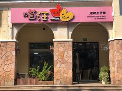 -喵汪宠物生活馆(涞坊路店)