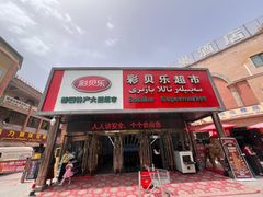 -彩贝乐超市