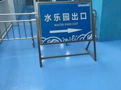 -青岛东方影都融创水世界