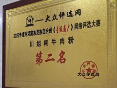 -川姐牦牛肉粉(沟口店)