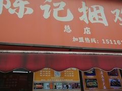 -张记捆鸡(总店)