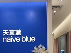 -天真蓝照相馆(新世界店)