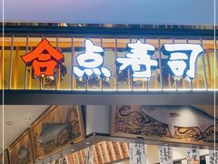 门面-合点寿司(美罗城店)